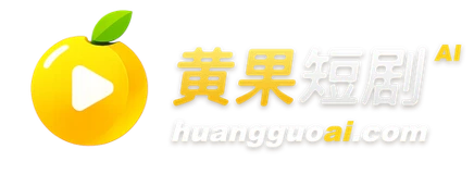 黄果短剧 AI